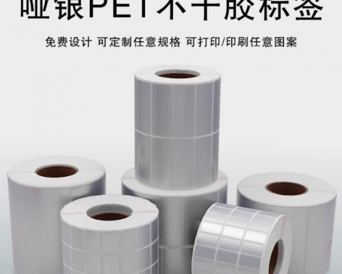 啞銀PET不干膠標簽印刷