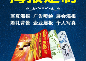 商業(yè)海報印刷 