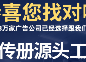 源頭廠家為您的畫冊(cè)印刷保駕護(hù)航
