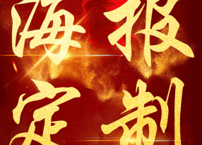 展會海報設(shè)計定制印刷