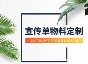 廣告單頁三折頁a4a5彩頁印刷