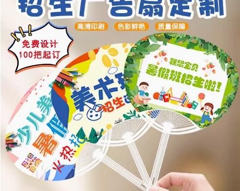 暑期招生廣告扇定制源頭廠家