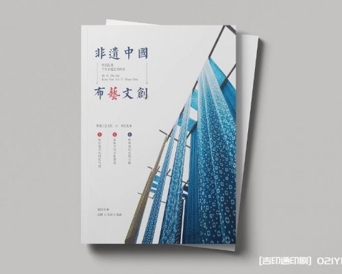非遺布藝文創畫冊設計印刷