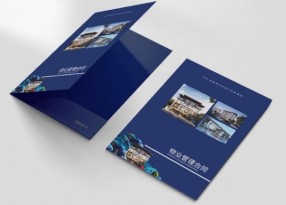 物業(yè)管理合同封套單頁設(shè)計印刷