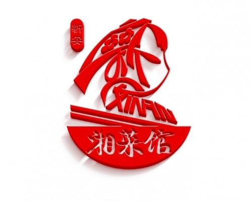 湘菜館LOGO設計制作最新報價