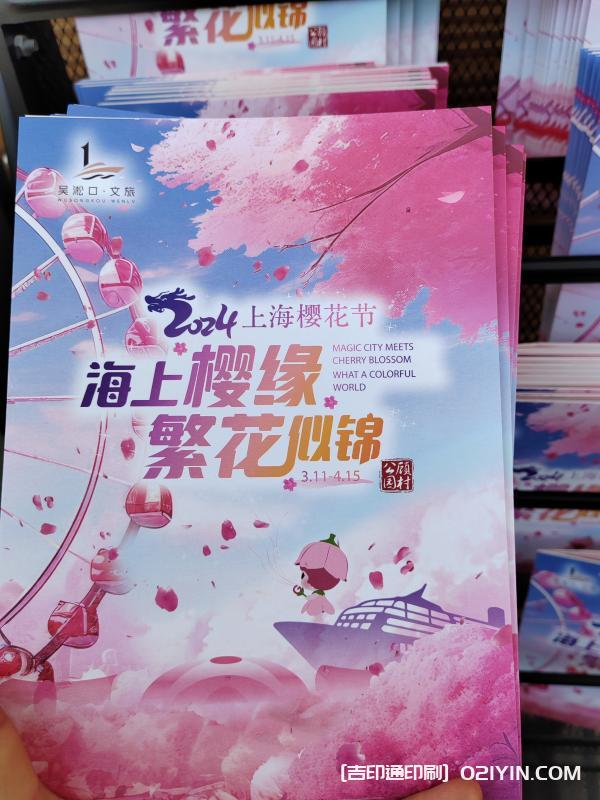 上海公園櫻花節宣傳折頁印刷廠家  第1張