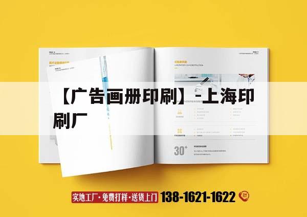 【廣告畫(huà)冊(cè)印刷】-上海印刷廠｜  第1張