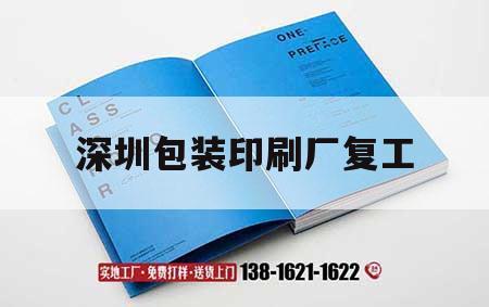 深圳包裝印刷廠復工｜深圳包裝印刷工業(yè)園