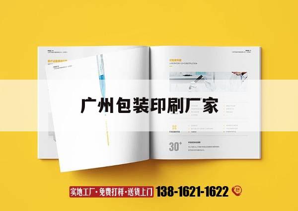 廣州包裝印刷廠家｜廣州印刷包裝廠聯系方式