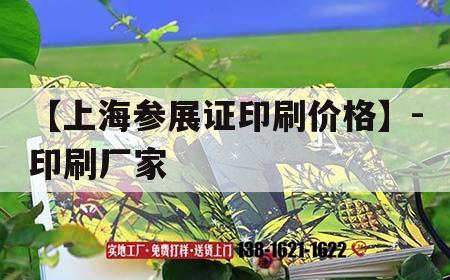 【上海參展證印刷價(jià)格】-印刷廠家｜參展證是什么意思