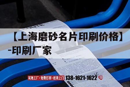 【上海磨砂名片印刷價格】-印刷廠家｜油墨絲網印刷