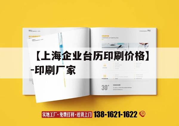 【上海企業(yè)臺(tái)歷印刷價(jià)格】-印刷廠(chǎng)家｜臺(tái)歷印刷公司