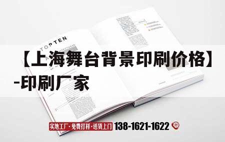 【上海舞臺背景印刷價格】-印刷廠家｜上海舞臺公司哪家好  第1張