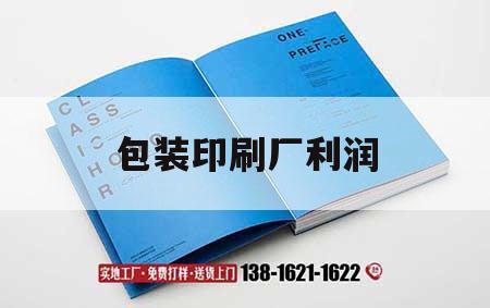 包裝印刷廠利潤｜包裝印刷廠利潤怎么樣  第1張