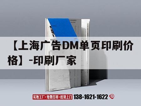 【上海廣告DM單頁(yè)印刷價(jià)格】-印刷廠家｜印刷廠報(bào)價(jià)表